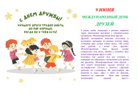 Международный «День друзей» Международный «День друзей».