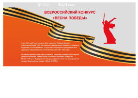 «ВЕСНА ПОБЕДЫ». «ВЕСНА ПОБЕДЫ».