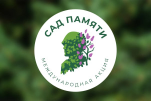 "Сад Памяти" "Сад Памяти".