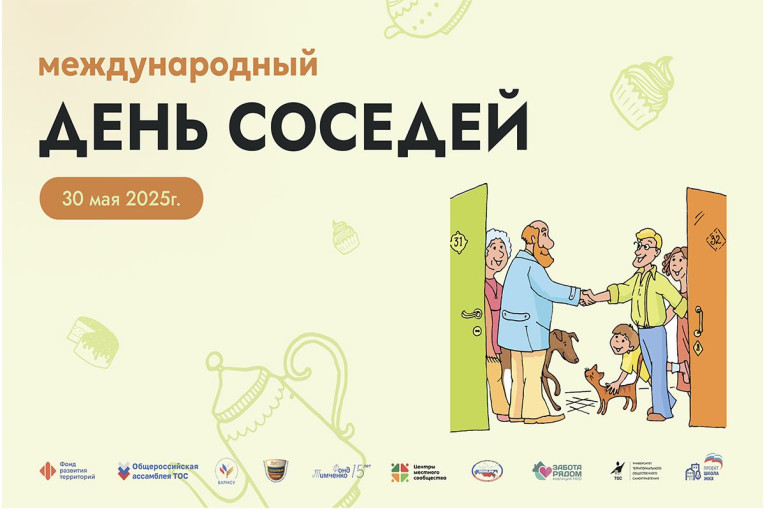 Международный день соседей Международный день соседей.